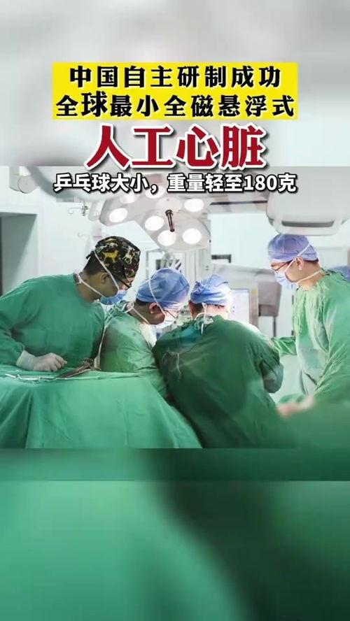 国产人工心脏研发成功,里程碑式突破，重铸生命引擎